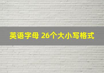 英语字母 26个大小写格式